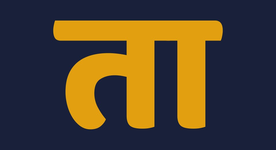 Taana's mark, the Devanagari letter ta
